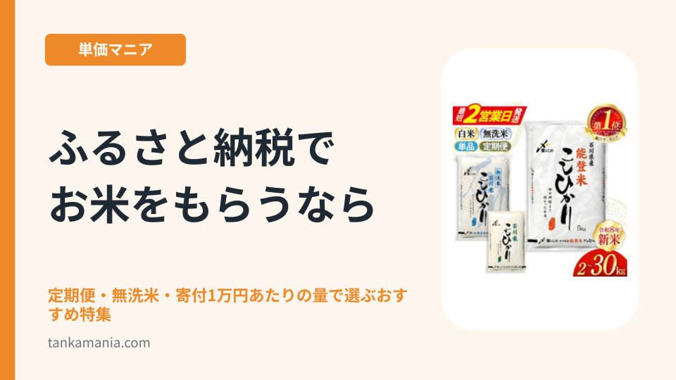 ふるさと納税でお米をもらうなら