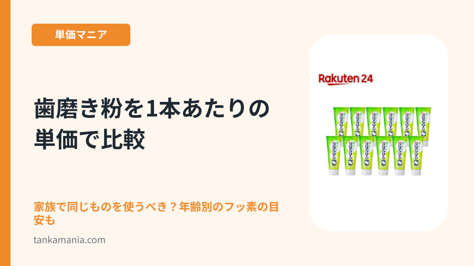 歯磨き粉を1本あたりの単価で比較