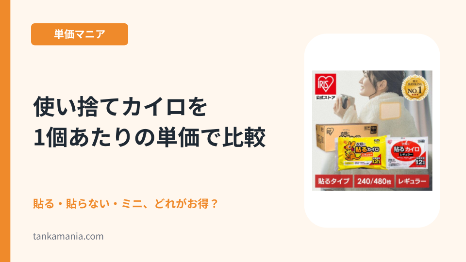 使い捨てカイロを1個あたりの単価で比較