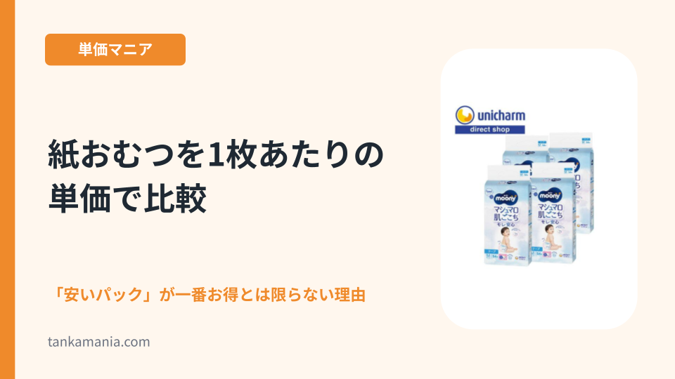 紙おむつを1枚あたりの単価で比較