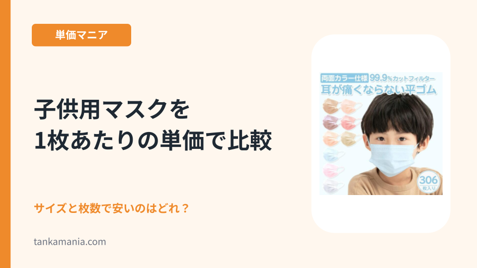 子供用マスクを1枚あたりの単価で比較