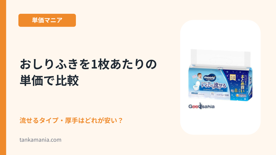 おしりふきを1枚あたりの単価で比較