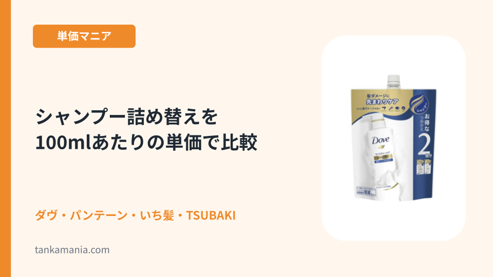 シャンプー詰め替えを100mlあたりの単価で比較