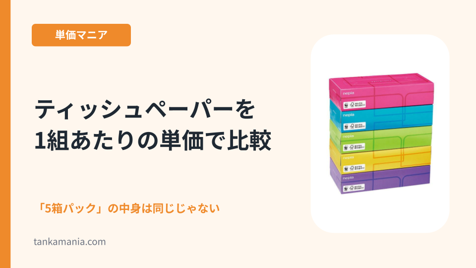 ティッシュペーパーを1組あたりの単価で比較