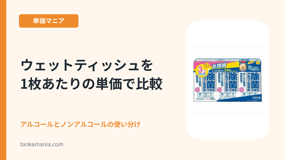 ウェットティッシュを1枚あたりの単価で比較